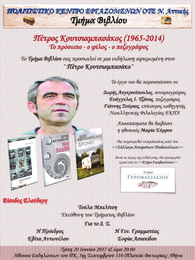 ΕΚΔΗΛΩΣΗ ΑΦΙΕΡΩΜΕΝΗ ΣΤΟΝ ΠΕΤΡΟ ΚΟΥΤΣΙΑΜΠΑΣΑΚΟ 20/6